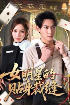 女明星的贴身裁缝