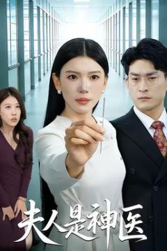 夫人是神医