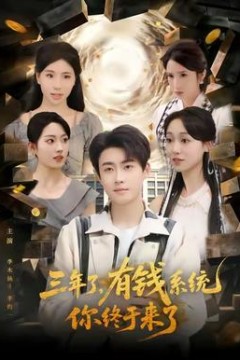 三年了有钱系统你终于来了