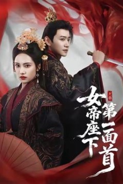 女帝座下第一面首