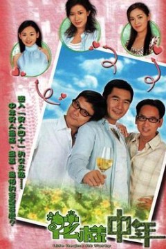 花样中年国语