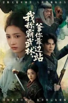 我称霸武林，爹你靠边站