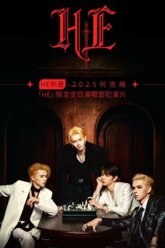 HE所是2025何浩楠HE限定生日演唱会纪录片