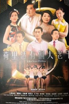 荷里活有个大老千粤语