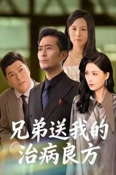 兄弟送我的治病良方