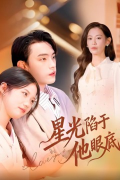 星光陷于他眼底(叶总你家恩人跑路咯)