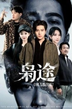 枭途，龙抬头1：莫欺少年穷