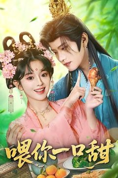 喂你一口甜
