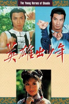 英雄出少年粤语