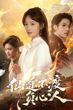 仙途不渡负心人