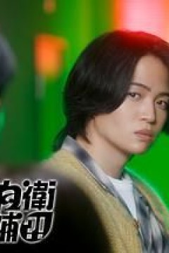 这里是预备自卫英雄补