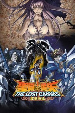 圣斗士星矢冥王神话篇