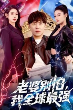 老婆别怕，我全球最强