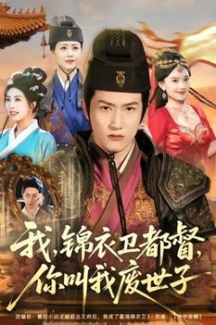 我锦衣卫都督你叫我废世子