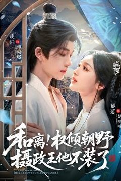 和离权倾朝野摄政王他不装了