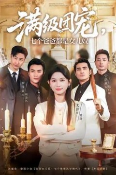 满级团宠七个爸爸都是女儿奴