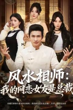风水相师我的网恋女友是总裁