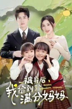 被弃后，我捡到了满分妈妈