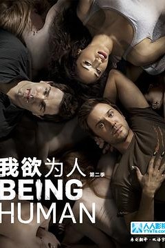 我欲为人(美版)第二季