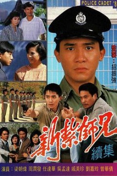 新扎师兄续集粤语