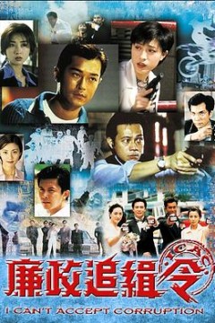 廉政追缉令粤语