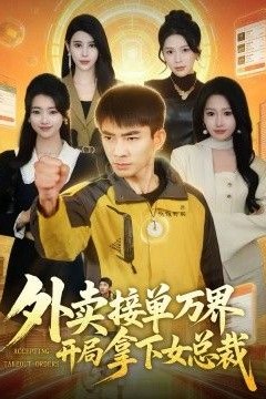 外卖接单万界开局拿下女总