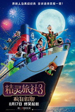 精灵旅社3：疯狂假期英语版