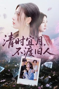 清时宜月，不渡旧人