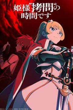 公主大人，接下来是“拷问”时间第二季