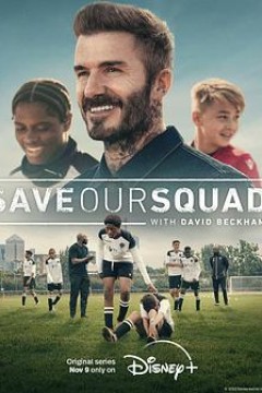 贝克汉姆：拯救我们的球队