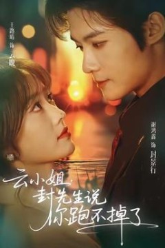 云小姐，封先生说你跑不掉了