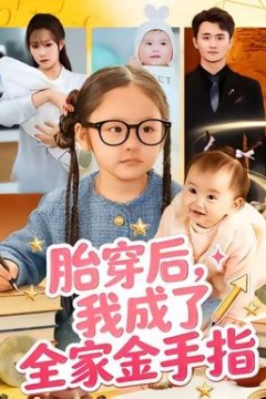 胎穿后，我成了全家金手指