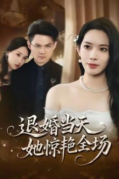 退婚当天，她惊艳全场