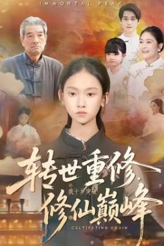 转世重修，我十岁突破修仙巅峰