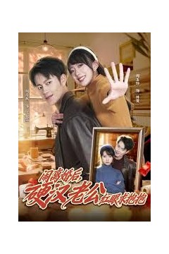 闹离婚后，硬汉老公红眼求抱抱