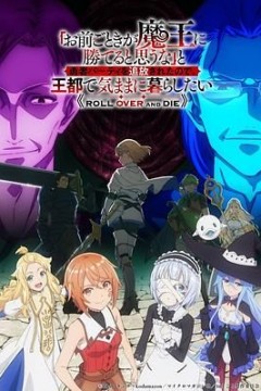 凭你也想讨伐魔王，被勇者小队逐出队伍，只好在王都自在过活