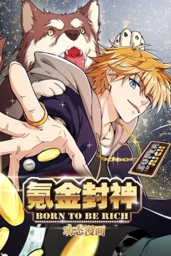 氪金封神动态漫画第一季