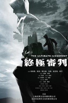 终极审判2014