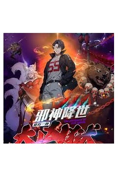 邪神降世，我有一座大凶狱第二季