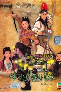 烽火奇遇结良缘粤语