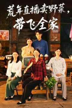 荒年直播卖野菜带飞全家