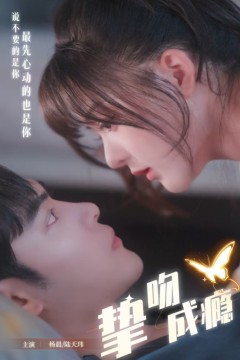 挚吻成瘾(入夜，九爷强势锁爱)