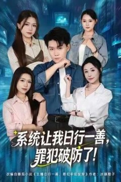 系统让我日行一善，罪犯破防了