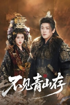 不见青山存(我以我血祭青山)