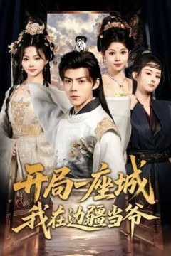 开局一座城我在边疆当爷