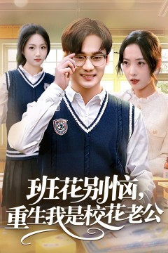 班花别恼，重生我是校花老公.
