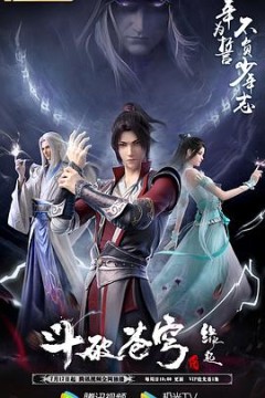 斗破苍穹特别篇4