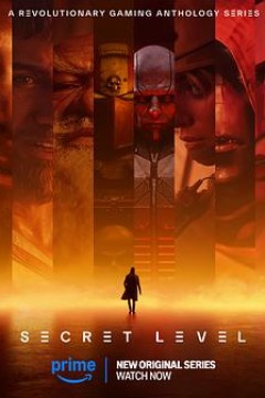 秘密关卡第一季