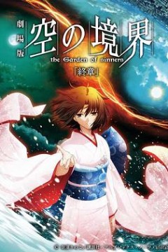 空之境界终章空之境界