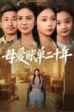 母爱账单二十年